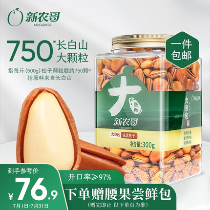 新农哥 大颗粒东北松子300g/罐装 高端坚果手剥开口原味干果每日坚果