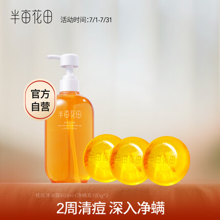 半亩花田苦参净螨皂100g*3 祛痘沐浴露400g 除螨洗脸沐浴全身可用男女