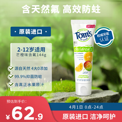汤姆小屋Toms天然氟芒橙味儿童宝宝牙膏144g 防蛀固齿 2岁以上适用