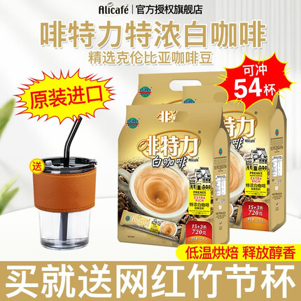 啡特力（Alicafe）特浓白咖啡720g*3袋54条独立装3合1速溶咖啡粉马来西亚进口