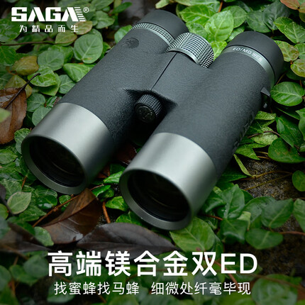 萨伽（SAGA）双筒望远镜ED镜片高倍高清运动户外专业寻蜂找马蜂微光夜视 10X42