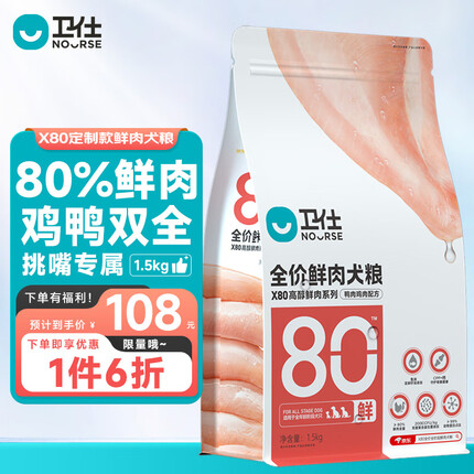 卫仕狗粮 高醇鲜肉系列X80全阶段鲜肉犬粮 定制款-鸭肉鸡肉配方1.5kg