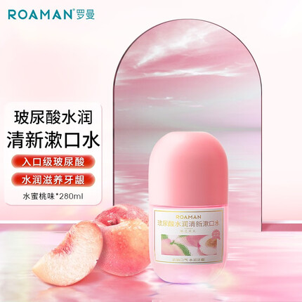罗曼玻尿酸漱口水口腔清洁液温和洁牙持久清新口气便携护理装 桃之夭夭-280ML