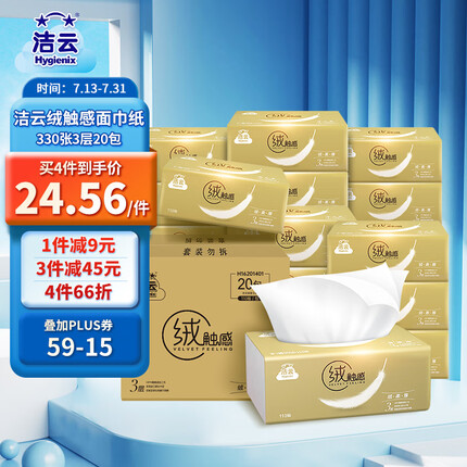 洁云抽纸绒触感330张3层软抽面巾纸20包 S码(110抽）整箱