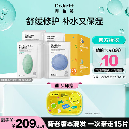 蒂佳婷（Dr.Jart）多效面膜限定套装25片 补水保湿 (新老版本混发介意慎拍)