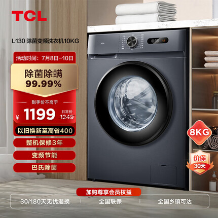 TCL8公斤全自动变频滚筒超薄洗衣机 食用级巴氏除菌 1.06洗净比 中途添衣 除菌率99.99% G80L130-B