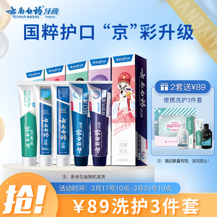 云南白药国粹定制5效护口护龈清新净白去渍舒缓牙膏一套备齐500g