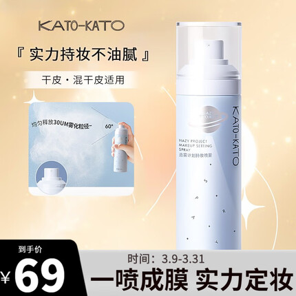 KATO-KATO 散粉定妆粉蜜粉持妆控透明自然裸妆油轻薄国货平价遮瑕豆豆同款 【干皮/混干】定妆喷雾100ml