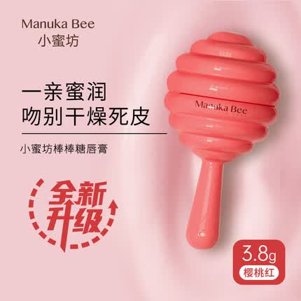 小蜜坊（Manuka bee）蜂蜜润唇棒保湿滋润防干裂补水润棒棒糖唇膏樱桃红3.8g/支