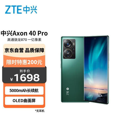 中兴Axon 40 Pro 高通骁龙 870 一亿像素高清影像 144HZ屏66W快充 12GB+256GB极光绿 双模5G拍照手机