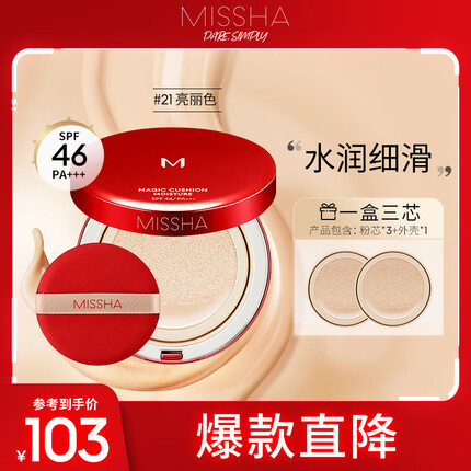 谜尚魅力水感润采气垫BB霜超值套装SPF46/PA+++【21号】15g*3
