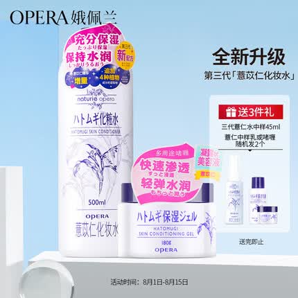娥佩兰（OPERA）娜之里薏仁水500ml+薏仁膏180g（情人节礼物 面霜 精华啫喱）