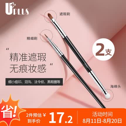 优家UPLUS 细节遮瑕刷2支 T22精细刷+T301海绵双头化妆刷 遮瑕笔
