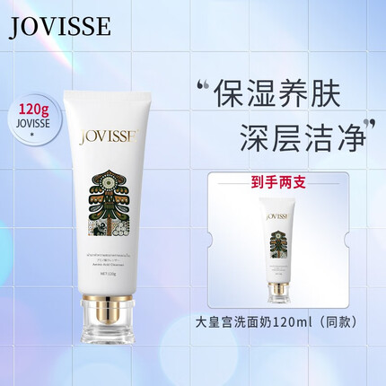 JOVISSE 洁薇丝大皇宫版洗面奶*2 到手2支