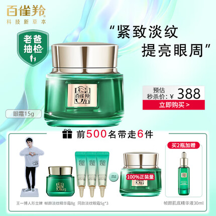百雀羚眼霜 帧颜淡纹修护眼霜 抗皱淡化细纹干纹眼角纹拉提紧致淡化眼袋改善黑眼圈 眼霜15g