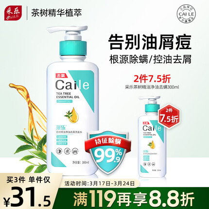 采乐茶树精油除螨洗发水控油蓬松洗发露去屑止痒洗头膏男女适用300ml