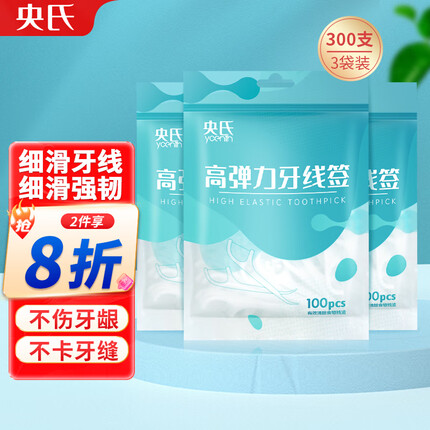 央氏专业洁齿牙线100支/袋 3袋装清洁牙缝超细滑圆线便捷牙签剔牙线棒