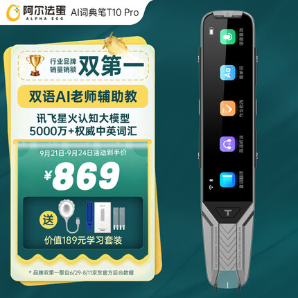 阿尔法蛋AI词典笔T10 Pro 点读笔英语学习翻译神器 电子词典翻译笔翻译机 扫描笔单词笔扫读笔