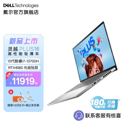 戴尔灵越PLUS16 2023款 16英寸13代酷睿高性能轻薄本设计本游戏笔记本电脑7630 i7-13700H/32G/4060 1887 2.5K屏 120Hz 100%sRGB