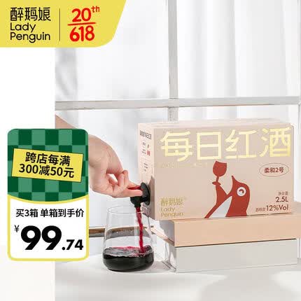醉鹅娘 Winedaily每日红酒2号口味 国产干红葡萄酒热红酒2.5L盒装