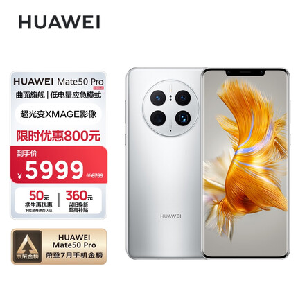 HUAWEI Mate 50 Pro 曲面旗舰 超光变XMAGE影像 北斗卫星消息 256GB 冰霜银 华为鸿蒙手机
