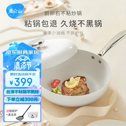 VELOSAN温仑山 炒锅麦饭石色不粘锅鹅卵石炒菜锅电磁炉燃气家用锅具套装 炒锅-白玉兰【32*10cm】
