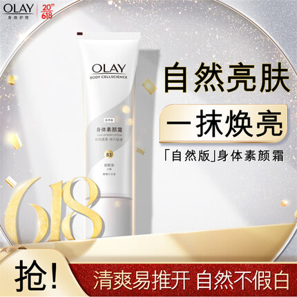 OLAY身体素颜霜135g 自然版 玉兰油身体乳保湿滋润 节日礼物