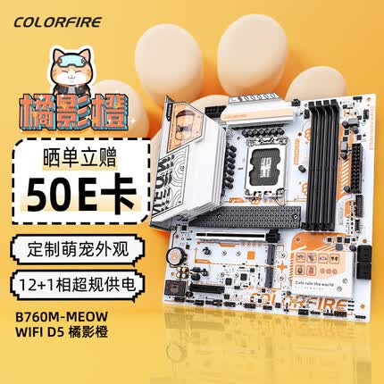七彩虹 COLORFIRE B760M-MEOW WIFI D5橘影橙 主板DDR5 猫板 支持CPU 13400/13600KF Intel B760/LGA 1700