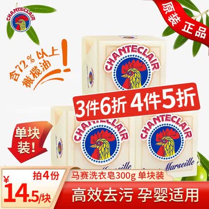 大公鸡管家（CHANTE CLAIR） 意大利进口 洗衣马赛皂婴儿洗衣皂 女士内衣去污去渍皂 手工皂 马赛皂300g