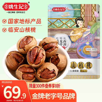 姚生记椒盐味临安山核桃500g 香脆轻松剥壳休闲零食 每日坚果炒货干果仁
