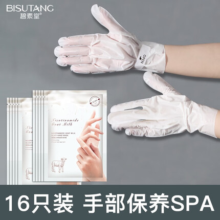 碧素堂烟酰胺山羊奶丝滑水润提亮手膜嫩滑保湿淡细纹手部保养女士手部护理 8对/盒