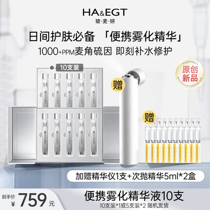 玻·麦·妍麦角硫因赋活焕颜精华液焕颜提亮便携雾化精华小灯管精华仪 【首购】雾化精华10支+精华仪