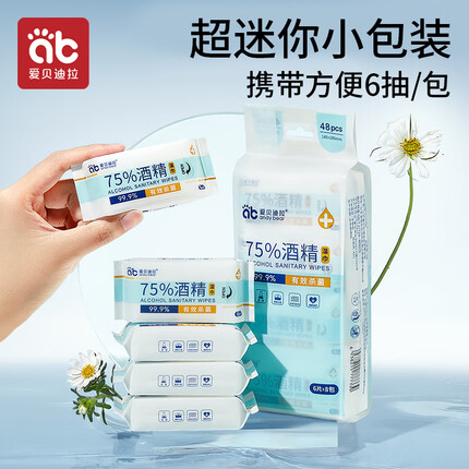 爱贝迪拉（AIBEDILA）75%酒精消毒湿巾便携装6片*8包 杀菌卫生清洁酒精棉片湿纸巾