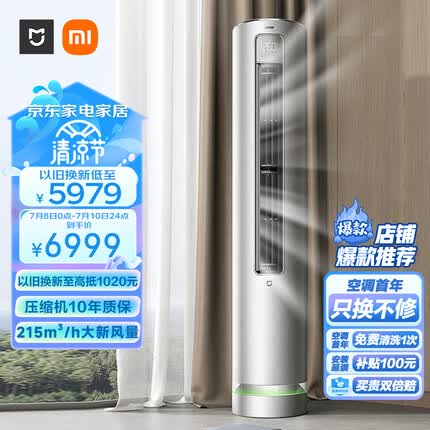 小米3匹 新风空调 新一级能效 变频冷暖 智能互联 客厅圆柱空调立式柜机 米家 KFR-72LW/F2A1