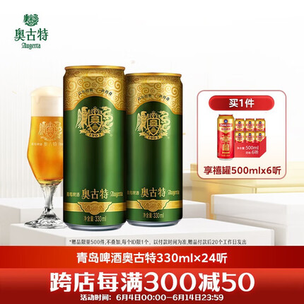 奥古特（Augerta）青岛奥古特330ml*24听泡沫丰富麦香浓郁