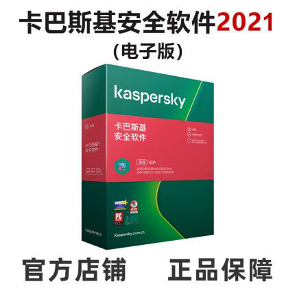 卡巴斯基（kaspersky） 安全软件2021激活码 杀毒软件简体中文 一用户三年电子版