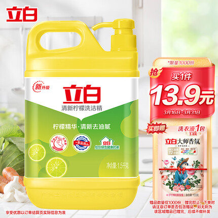 立白清新柠檬味洗洁精大桶1.5kg 除味去油去腥 99%除菌 餐具净