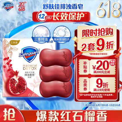 舒肤佳排浊香皂 焕肤红石榴108g*3 洁面沐浴洗手皂 洗去99.9%细菌
