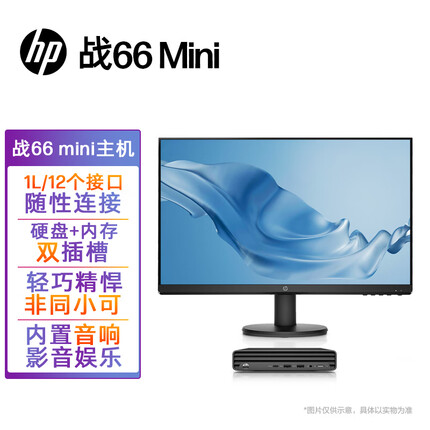 惠普战66 Mini 家用商用办公台式机电脑迷你主机 12代i5-1235U 16G 256GSSD+1T WiFi Win11 23.8英寸