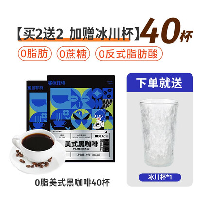 鲨鱼菲特（SHARKFIT） 黑咖啡速溶美式咖啡健身代餐0脂苦咖啡0添蔗糖 美式黑咖啡2g*40条+冰川杯