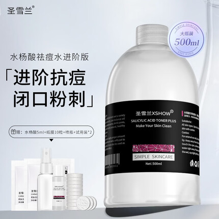 圣雪兰水杨酸珍贵祛痘水进阶版500ml 收缩毛孔湿敷水控油爽肤水
