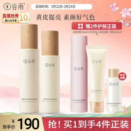 谷雨光果甘草水乳套装（雪肌水120ml+雪肌乳100ml）补水保湿滋润提亮