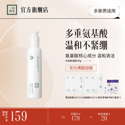 三草两木（SASELOMO） 莹珠百合柔和净润亮肤氨基酸洗面奶深层清洁保湿控油温和不刺激 【净净大白瓶2022升级款200g】
