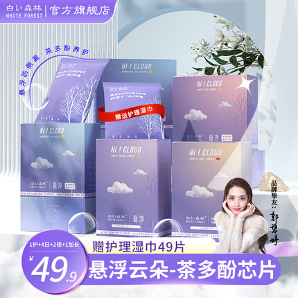 白森林（WHITE FOREST）新款升级悬浮云朵卫生巾轻薄透气日夜组合套装茶多酚红豆杉姨妈巾 8盒【1护+4日用+2夜用+1加长】