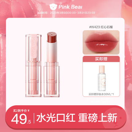 Pink Bear奶冻口红【精华护唇】W423红心石榴 显白口红唇釉情人节礼物女友