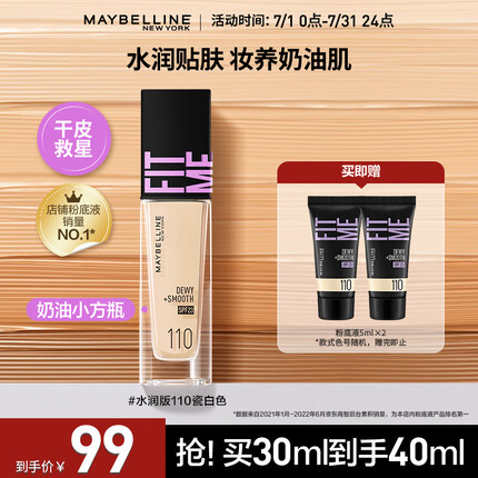 美宝莲FITMEPRO粉底液奶油小方瓶遮瑕干皮水润防晒110 生日礼物