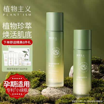 植物主义 白松露焕亮补水2件套 精华水乳 孕妇护肤套装孕妇护肤品化妆品