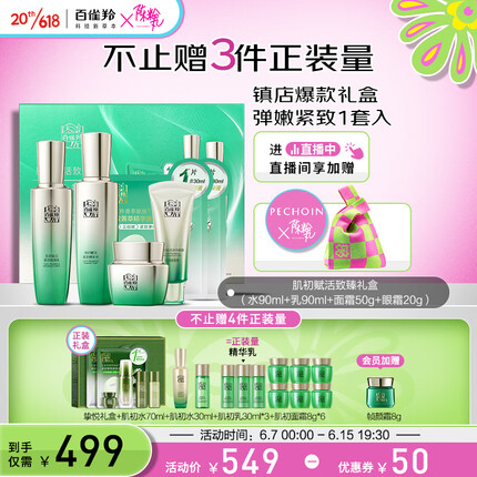 百雀羚肌初赋活致臻礼盒抗皱紧致保湿护肤（水乳霜眼霜面膜）