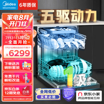 美的（Midea）16套嵌入式洗碗机GX1000S 五臂飓风洗 双驱变频 三星消毒 新一级水效 分层洗 三层碗篮 独立式两用