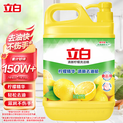 立白清新柠檬味洗洁精大桶1.5kg 除味去油去腥 餐具净